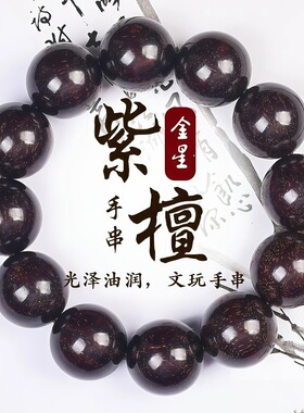 天然小叶紫檀木手串老料爆满金星108颗佛珠男女款手链2.0文玩手串