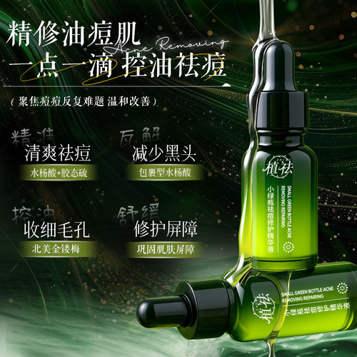 【官方正品】植祛小绿瓶祛痘精华液祛痘温和黑头粉刺闭口青少年DS - 图1