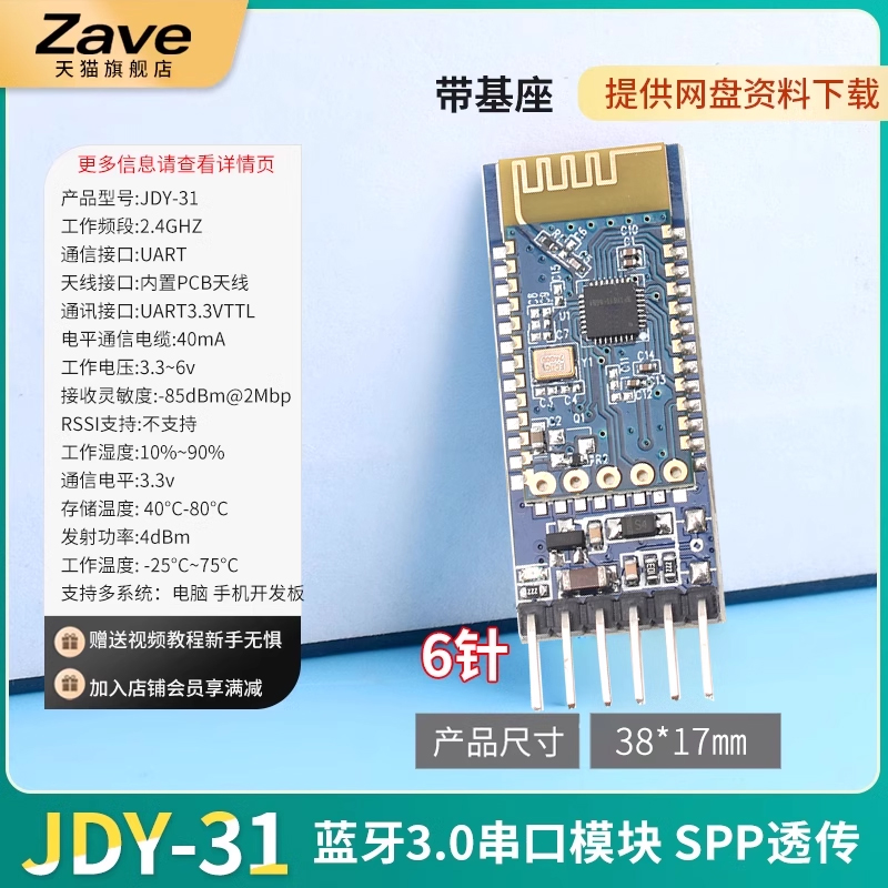Zave 蓝牙3.0模块 SPP透传 兼容HC-05/06从机 JDY-31蓝牙模块 - 图0
