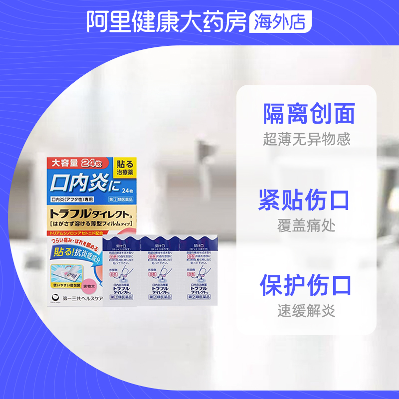 日本进口第一三共口腔溃疡贴缓解口内炎复发性疼痛肿胀红肿24枚 - 图2