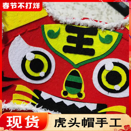 小学生虎头帽六一儿童节手工虎年DIY做狮子头不织布自制的材料包 - 图1