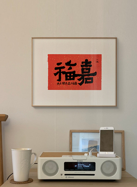 半庭x一冰 日式原木风喜庆书法装饰字画中式玄关卧室红色民宿挂画