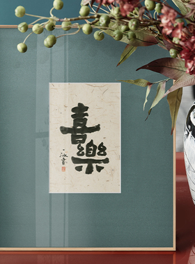 新中式风喜庆婚房摆件书法挂画
