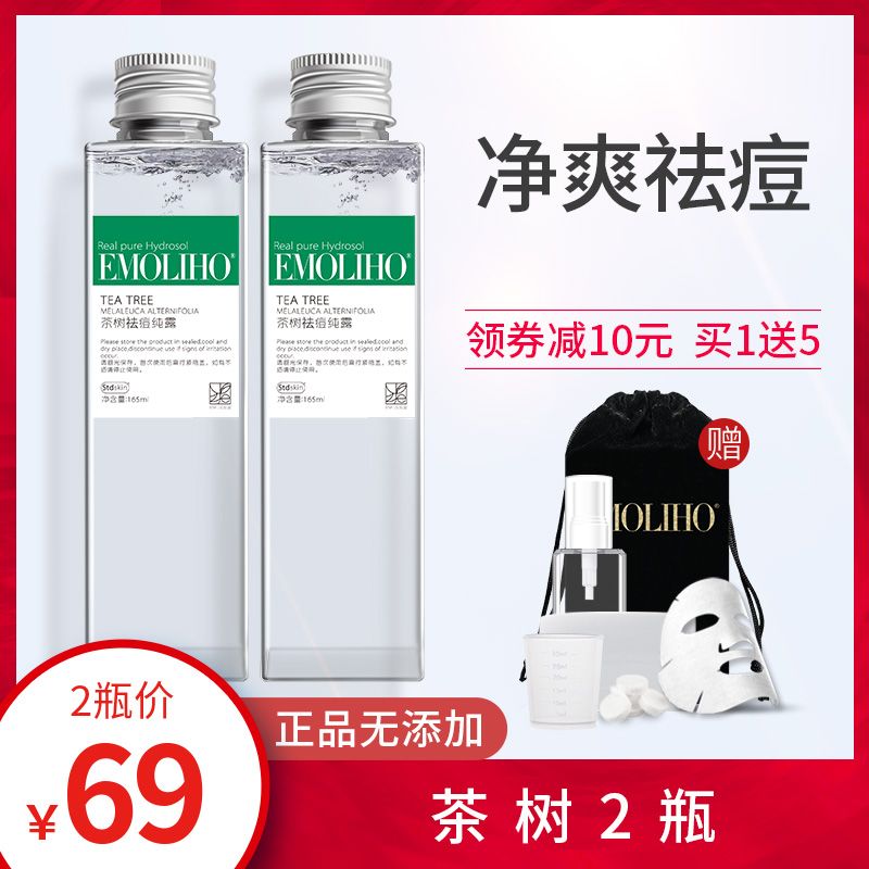 EMOLIHO旗舰店EMOLIHO茶树纯露祛痘修护补水淡化痘印清洁毛孔湿敷花水爽肤水0