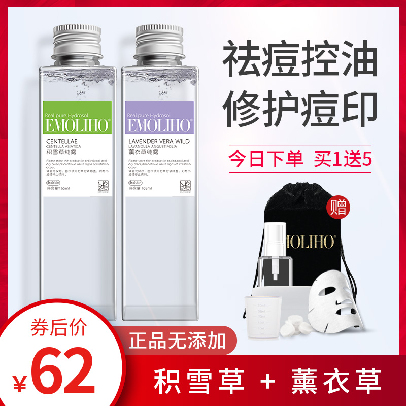 EMOLIHO旗舰店EMoliho积雪草薰衣草纯露组合祛痘印修复紧实嫩滑蒸馏花水EMO纯露1