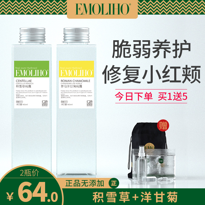 EMOLIHO旗舰店EMoliho纯露积雪草洋甘菊纯露组合敏感修复舒缓敏感爽肤水EMO纯露0