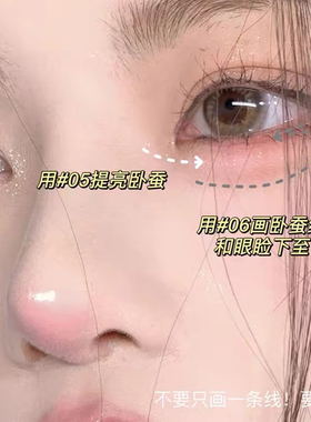 妈生感卧蚕笔提亮珠光阴影勾勒