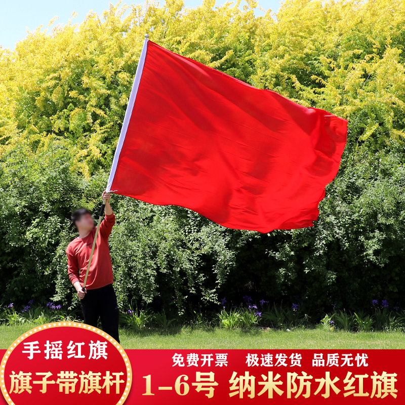 纯红旗加厚空白红旗1号2号3号4号5号纳米防水旗子带杆演出表演用会议室办公室礼堂旗背景红旗号户外红旗定制 - 图1