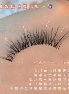 天鹅绒嫁接感!婴儿弯狐系假睫毛分段自然清透毛绒感眼尾拉长无辜
