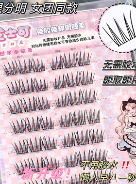 免胶免卸女团ACE假睫毛