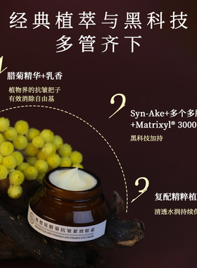 植想说腊菊抗皱紧致保湿纯素眼霜