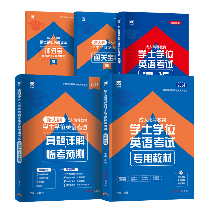 天一2024新大纲学士学位英语考试教材历年真题网课程模拟试卷词汇过包自考本科函授吉林安徽河南山东广东省学位英语专升本成人高考 - 图3