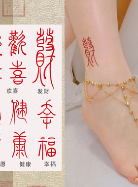 彩色纹身贴防水持久如愿幸福欢喜