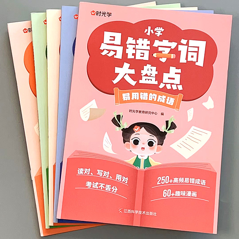 小学易错字词大盘点1-6年级语文词语生字组词成语大全专项练习题