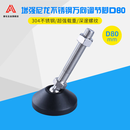 304不锈钢尼龙万向脚杯/可调节蹄脚盘/支撑脚垫/橡胶避震地脚AD80 - 图2