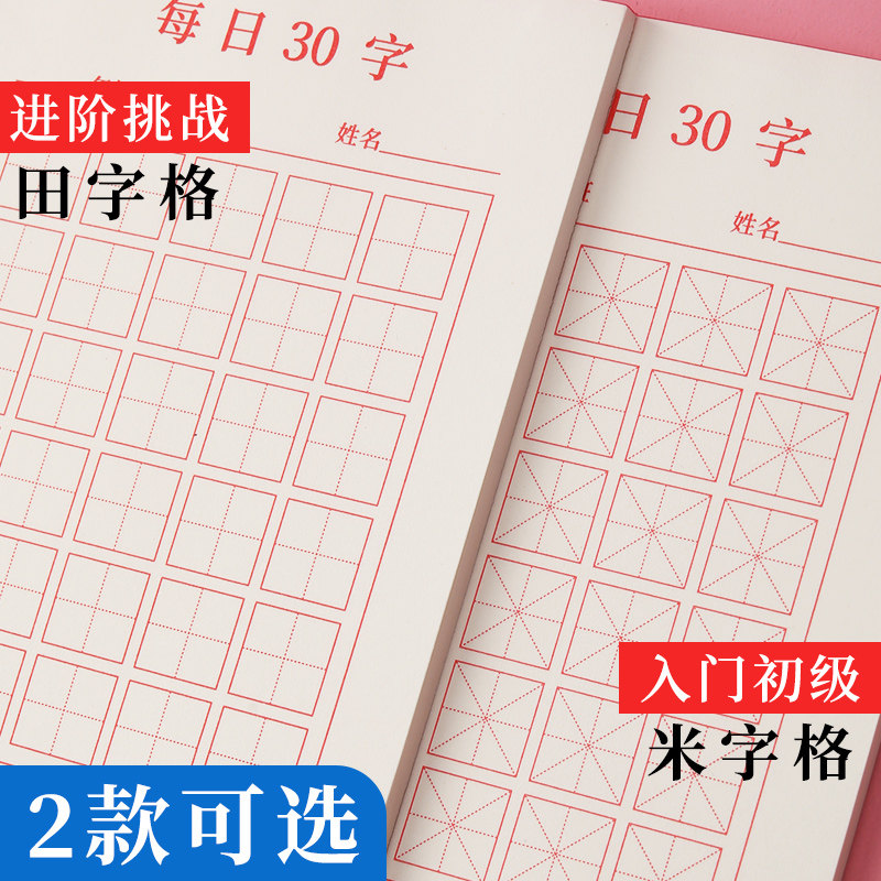 每日一练30米字格田字格写字字硬笔 有田字格和米字格2种可选 绿色和红色可选 敬才旗舰店