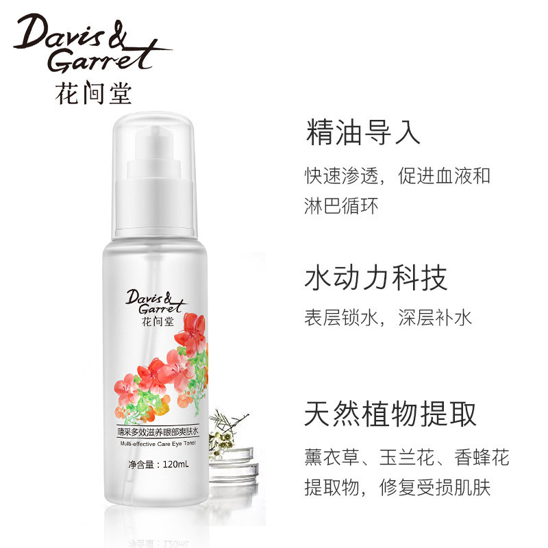  花间堂眼部护理套装