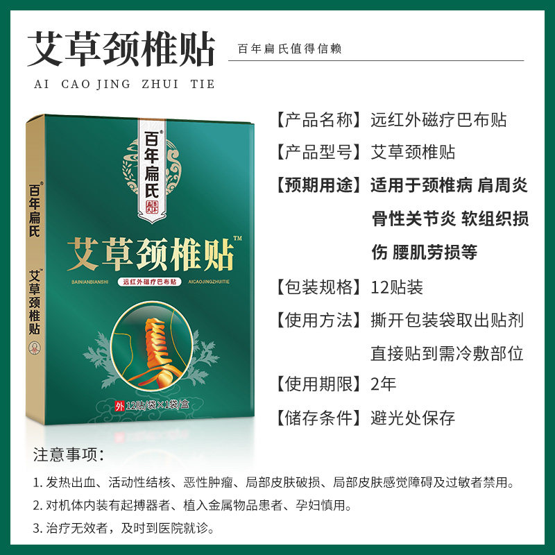 百年扁氏颈椎贴颈椎病肩周炎膏药贴 百年扁氏膏药贴（器械）