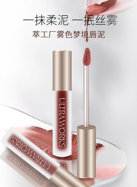 Ultra WorksUltraworks/萃工厂雾色梦境唇泥 显白雾面哑光\jchs1