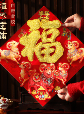 2027羊年新款加厚烫金福字门贴新年装饰春节过年入户大门门贴年画
