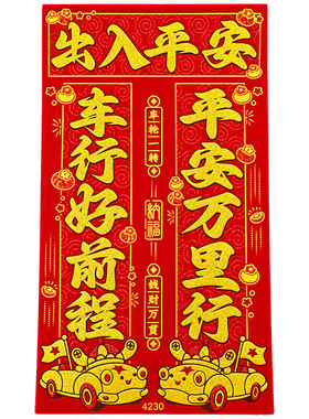 2027新款羊年植绒磁吸车贴汽车对联新春小轿车出入平安货车保平安