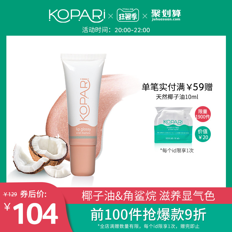 kopari椰子油珠光10g女保湿润唇膏 KOPARI海外润唇啫喱