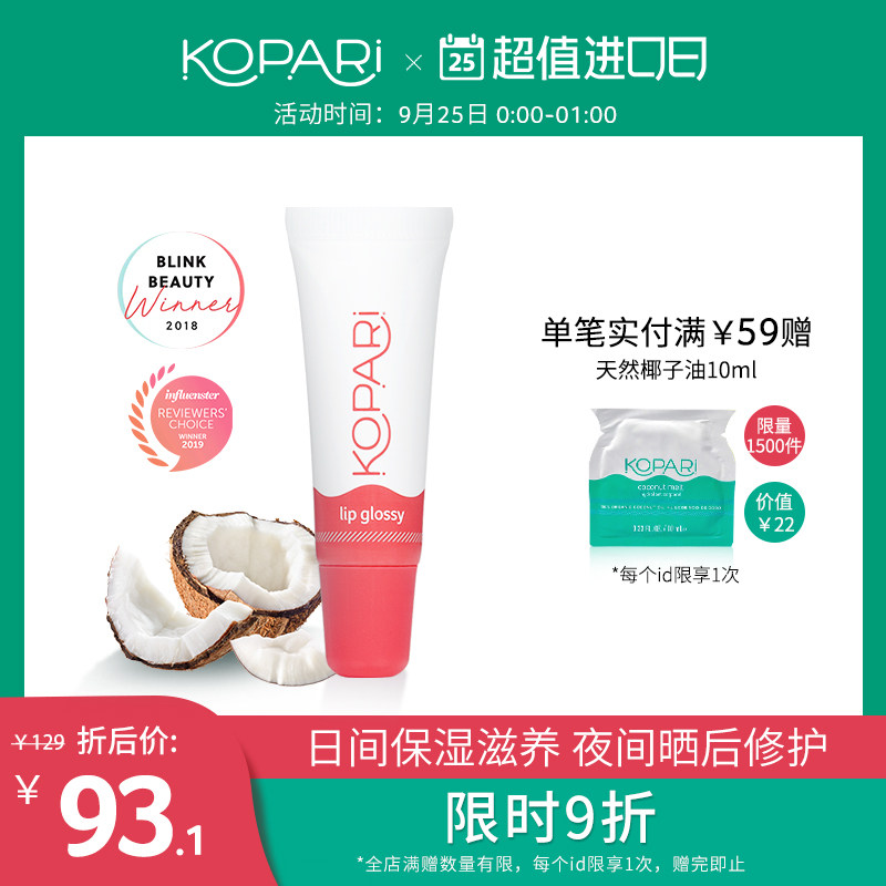 kopari椰子油10g女保湿啫喱润唇膏 KOPARI海外润唇啫喱