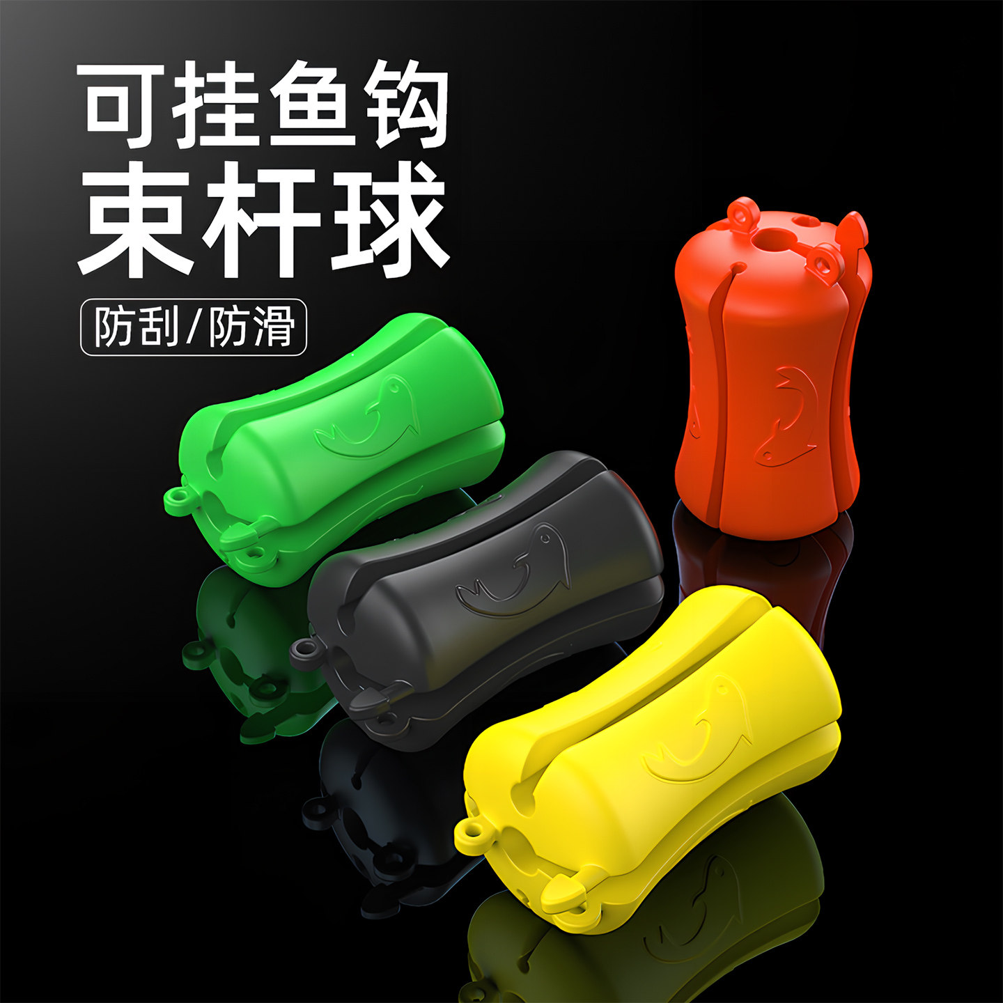 路亚竿束杆球退拔竿神器束竿球绑带保护套海竿矶钓多功能收纳配件,淘宝优惠券,粉丝福利购,淘宝优惠卷