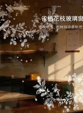 法式静电窗贴橱窗美化可定制