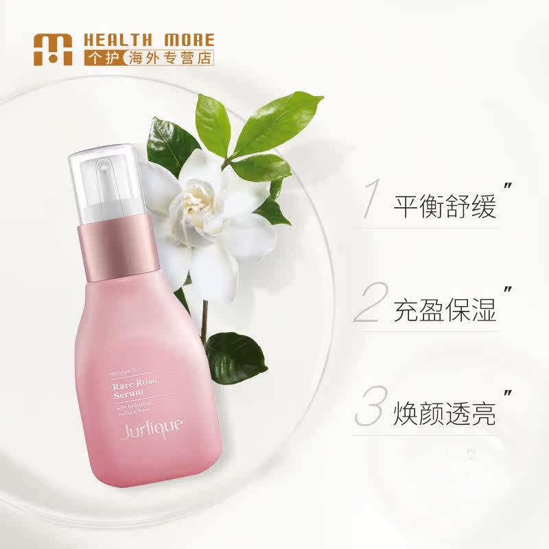 jurlique茱莉蔻精华液面部精华保湿 HealthMore美妆海外液态精华