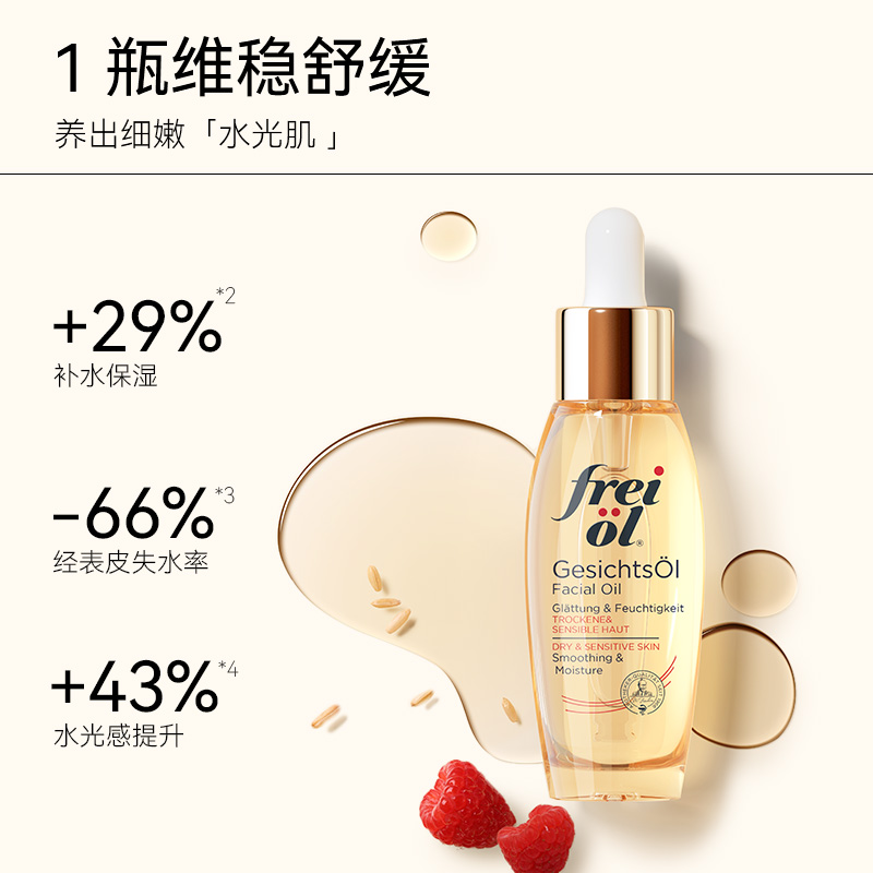 德国freiol福来倍润面部精华油脸部福来水光瓶精油滋润保湿护肤油