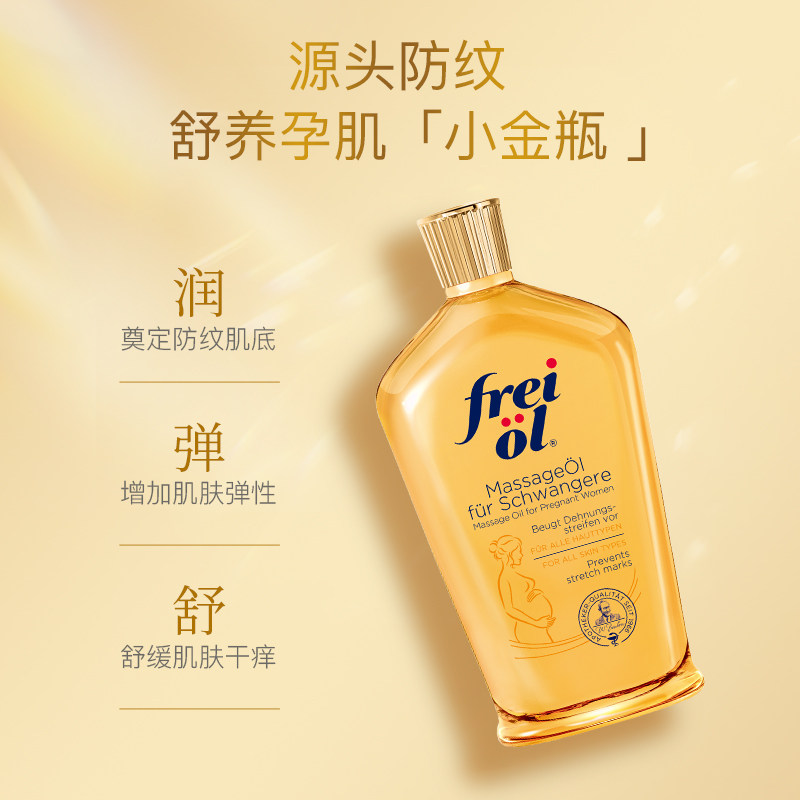 freiol福来妊娠油保湿滋润身体乳 FREIOL海外妊娠纹护理