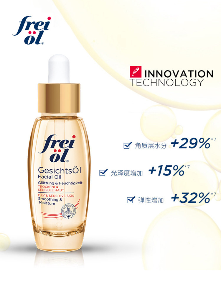  FREIOL海外液态精华