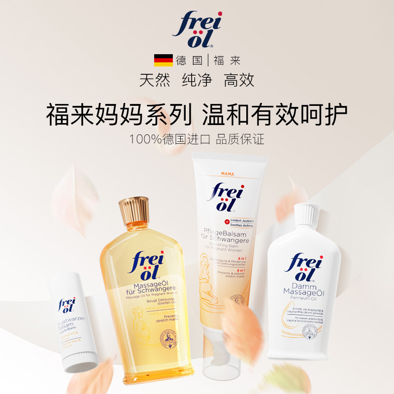 freiol福来妊娠油保湿滋润身体乳 FREIOL海外妊娠纹护理