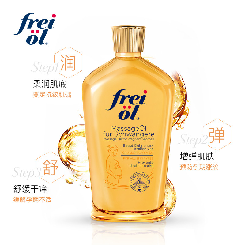德国福来油润肤产前预防身体乳 FREIOL海外身体护理套装
