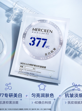 377vc美白抗皱面膜官方正品