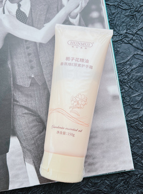 含尿素巨润 做手膜不心疼~韩家栀子花精油香氛维E尿素护手霜150g