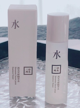 暴力亏清~三草家流光雪妍精粹水乳小样试用装24年10月