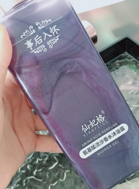 福利款白菜价亏清 好闻到骨子里~仙家氨基酸流沙香薰沐浴露400ml