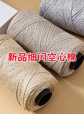 中粗细闪空心棉线勾包包帽子线