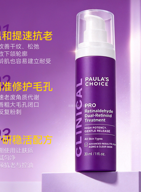 宝拉珍选高效A醛PRO精华抗皱紧致
