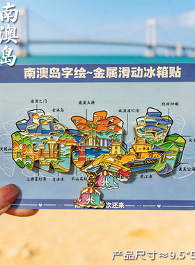 南澳岛旅游纪念品可旋转冰箱贴