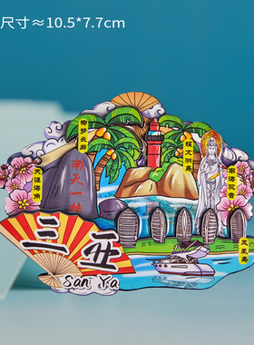 简欣冰箱磁性贴三亚旅游纪念品