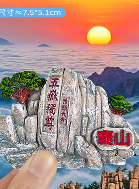 简欣泰山旅游纪念品磁性冰箱贴