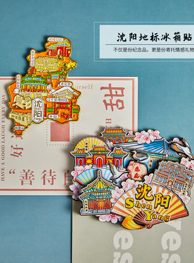 沈阳旅游纪念品礼品磁性冰箱贴