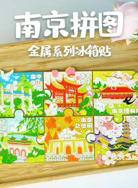 简欣冰箱磁性贴南京旅游纪念品