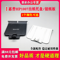 Apply HP HP1007 nursery paper tray hp P1102 P1007 P1008 P1108 P1108 printing machine out of paper depository cardboard pick up