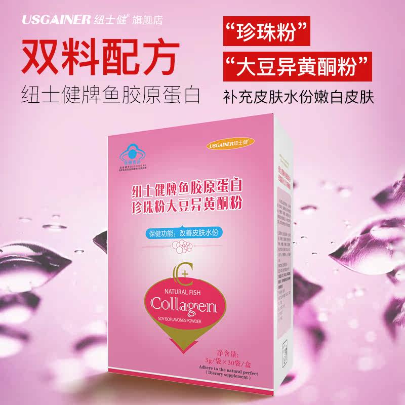纽士健鱼胶原蛋白水解粉口服珍珠粉 usgainer纽士健胶原蛋白
