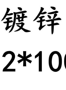8.8级镀锌外六角螺丝 六角螺栓M6M8M10M12*20/25/30/35/40/50-130