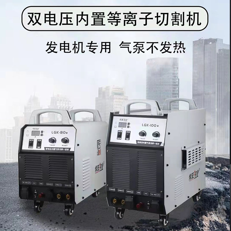 悍王伟业内置气泵等离子工业双电压LGK80S/100便捷切割焊接一体机